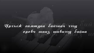 quotШанз торгон аялгууquot ҮГТЭЙ  quotShanz torgon ayalguuquot LYRICS [upl. by Reese]