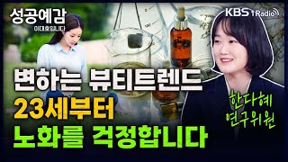 성공예감 트렌드 팔로우 변하는 뷰티트렌드 23세부터 노화를 걱정합니다  한다혜 박사 서울대 소비트렌드분석센터  KBS 240327 방송 [upl. by Fayth]