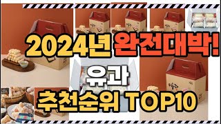 유과 2024년 인기 순위 TOP10 가격 할인정보 리뷰 후기 비교 정보 [upl. by Inor]