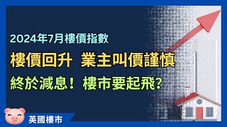 英國樓價回升，減息刺激買家入市？首置供樓族最受惠？ 英國樓市 英國買樓 [upl. by Ezana640]