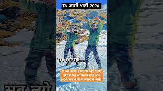 Territorial army recruitment 2024  taarmybharti2024 tabharti taarmy2024 short shorts army [upl. by Felicie466]