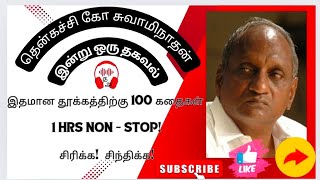 உடனடியான தூக்கத்திற்கு இதமான கதைகள் 😴 தென்கச்சி கோ சுவாமிநாதன் [upl. by Adanar]