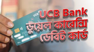 আরো সহজ হলো ডুয়েল কারেন্সি কার্ড । UCB Bank duel currency card Shorolmanush [upl. by Anaile127]