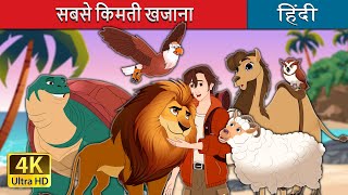 सबसे किमती खजाना  The Greatest Treasure in Hindi  HindiFairyTales [upl. by Jessamine]