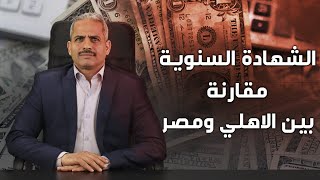 فائدة الشهادة السنوية في بنك مصر والاهلي بعد قرار البنك المركزي والفرق بين البنكين واهم ملاحظة [upl. by Marigolde]