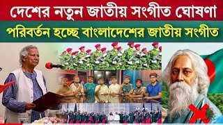 বাংলাদেশের এ কেমন জাতীয় সঙ্গীত  bangladesh new national anthem [upl. by Nileek692]