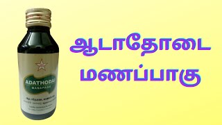 adathodai manapagu benefits in tamil  ஆடாதொடை மணப்பாகு பயன்கள் I Adhatoda vasica Benefits [upl. by Macey23]