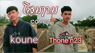 ໂສມງາມโฉมงามSTS73 Cover Thone n23 × khoun [upl. by Beatrice202]