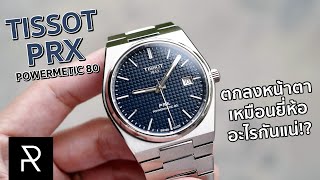 Tissot PRX Powermatic 80 ควรค่าแก่การซื้อไหม มาดูกันเลย  Pond Review [upl. by Ciccia]