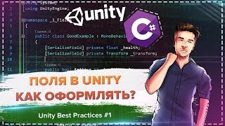 Как работать с полями Зачем  и SerializeField  Unity Best Practices 1 [upl. by Intosh]