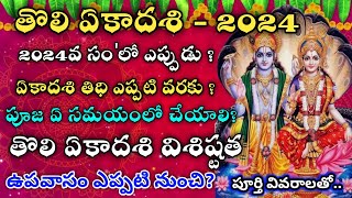 తొలిఏకాదశి 2024 తేదీ Tholi ekadasi 2024 date  2024 sayana ekadasi date in telugu tholiekadasi [upl. by Yrehcaz]