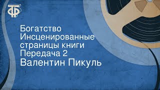 Валентин Пикуль Богатство Инсценированные страницы книги Передача 2 [upl. by Roxy]