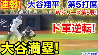 速報！大谷満塁！ド軍逆転！大谷翔平 第5打席【1030現地映像】ドジャース76 NYヤンキース1番DH大谷翔平 8回表1死ランナー13塁 [upl. by Alf19]