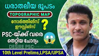 നോർത്തിങ്‌സ് ഈസ്റ്റിംഗ്സ്  ധരാതലീയ ഭൂപടം  LPUP 10th Level Prelims Special [upl. by Nalat]