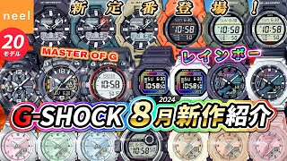 【カシオ CASIO GSHOCK】2024年8月新作速報！大人気のMUDMANやMUDMASTER、レインボーモデルや長く使える新定番など全20モデルをご紹介【Gショック ジーショック】【腕時計】 [upl. by Wichern]