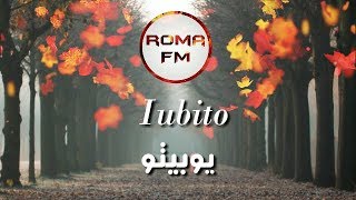 أروع الاغاني الرومانية  يوبيتو iubito  مترجمة 🎶 [upl. by Keram]