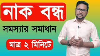 নাক বন্ধ হলে কি করব  বন্ধ নাক খোলার উপায় নাক বন্ধ থেকে মুক্তির উপায়  nak bondho hole koronio [upl. by Fanya]