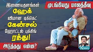 முடங்கியது மாலத்தீவு I இணையதளங்கள் ஹேக்  விமான டிக்கெட் கேன்சல்ஹோட்டல் புக்கிங் ரத்து I அடுத்தது [upl. by Anchie]