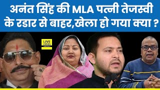 Bihar Floor Test Anant Singh Wife  RJD MLA Neelam Devi  Tejashwi Yadav के रडार से बाहर [upl. by Harp472]