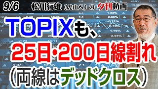 96夕刊動画：TOPIXも、25日・200日線割れ（両線はデッドクロス） 日本株 株式投資 日経225 TOPIX デッドクロス [upl. by Nada898]