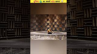 ये है दुनिया का सबसे शांत कमरा  This is the quietest room in the world slient microsoft shorts [upl. by Wilbur928]