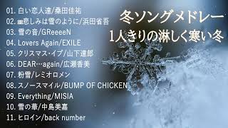 冬ソングメドレー 〜1人きりの淋しく寒い冬〜 [upl. by Margie578]