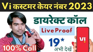 vi customer care number 2023  डायरेक्ट कॉल करें 1 मिनट में vi customer care se baat kaise kare 2023 [upl. by Ahsaeyt759]