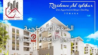 الشقة النموذجية لمشروع الإزدهار 2 وسط تمارة و بدون ربا جيا العقارية Appartement Témoin Alizdihar 2 [upl. by Ynehpets767]