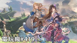 20181221 電玩瘋《碧藍幻想 Relink》《惡魔之書》《Sdorica  Mirage 》 [upl. by Holey]