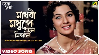 Madhobi Modhupey Holo Mitali  Deya Neya  Bengali Movie Song  Arati Mukherjee [upl. by Rednijar]