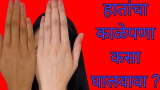 हातांचा काळेपणा Instantly घालवा  How to remove tan from hands  Tan Removel [upl. by Elden]