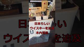 【地ウイスキーの火付け役！本坊酒造】に【日本らしいウイスキーを追及！木内酒造】『＃ウイスキーフェスティバル2023in横浜』part7 ウイスキー＃shorts 声優 ＃本坊酒造＃木内酒造 [upl. by Backler]