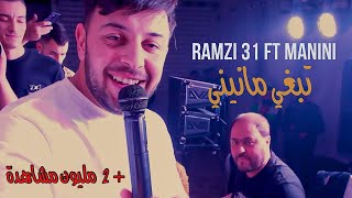 Ramzi 31 Ft Manini Sahar  Te3jeb Te3jeb  تبغي مانيني  Music Video  ©️ [upl. by Snilloc]