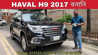 Haval H9 2017 Model Price in Bangladesh  bd car vlogs  used car  Cc 2000  banani car [upl. by Aisyla27]