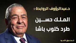 الملك حسين طرد كلوب باشا [upl. by Manson]