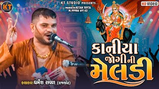 કાનીયા જોગી ની મેલડી Dharmesh Raval Rajkot 2022 KTSTUDIORAJKOT [upl. by Ahsinel]