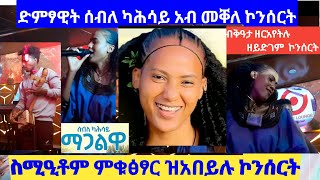 Seble Kahsay Magalway ድምፃዊት ሰብለ ካሕሳይ ማጋልዋይአብ መቐለ ታርጌት ክለብ ኮንሰርትBest Ethiopian Tigray Raya music [upl. by Peggi]