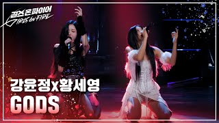 강윤정 황세영Kang Yunjeong Hwang Seyoung quotGODSquot ♬ Full ver  걸스 온 파이어 [upl. by Meredithe]