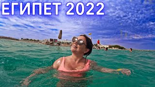 Египет 2022 в ЯНВАРЕ КАК СДЕСЬ СЕЙЧАС❗️ ПОГОДА ТЕМПЕРАТУРА МОРЯ Отдых в Египте СЕГОДНЯ [upl. by Hgielrak]