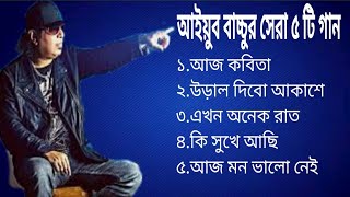 Top 5 Heart Touching Song By Ayub Bacchuজনপ্রিয় বাংলা গানআইয়ুব বাচ্চুBd SongBangladeshi Song [upl. by Itteb]