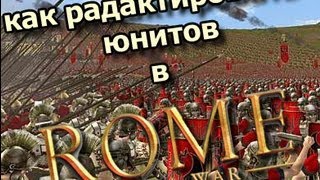 Редактирование юнитов в Rome Total War 2 [upl. by Madancy298]