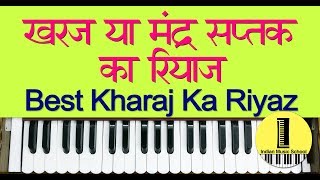 Best Kharaj Ka Riyaz  कैसे करे खरज या मंद्र सप्तक का रियाज़  Low Octave Voice Practice [upl. by Saretta279]