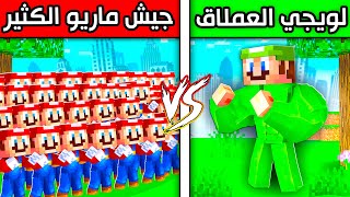 فلم ماين كرافت  لويجي العملاق ضد جيش ماريو؟ 😱🔥 [upl. by Urbana]