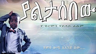 Ethiopian Movie  Yaletasbew Full 2015 [upl. by Callida]