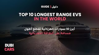 Top 10 Longest Range Electric Vehicles In 2024 [upl. by Licha]