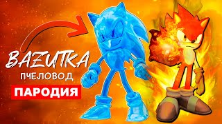 ТОП 7 ПАРОДИЙ ПРО СОНИКА Песня ВОДНЫЙ И ОГНЕННЫЙ Соник СКИБИДИ ТУАЛЕТ Клип МЕМЫ Sonic Анимация [upl. by Yeffej]