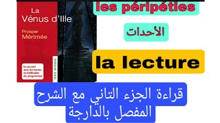 tronc commun جدع مشترك علوم وآداب la Vénus dille lectureقراءة الجزء التاني مع الشرح المفصل بالدارجة [upl. by Otreblanauj]