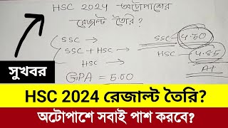 HSC 2024 পরীক্ষার রেজাল্ট কিভাবে তৈরি করবে  hsc 2024 autopass  hsc 2024 update news [upl. by Nicolea]