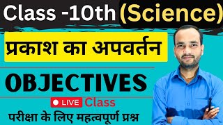 Objective। physics। प्रकाश का अपवर्तन । class 10th। refraction of light। भौतिकी । [upl. by Ravi]