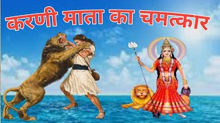 करणी माता का महाराजा गंगासिंह जी को चमत्कार। करणी माता। karni mata shivjiwani [upl. by Anelyak]